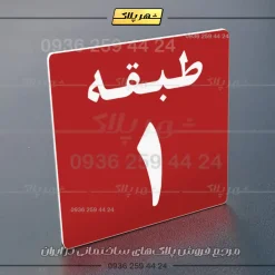 پلاک طبقات 28 - تصویر 6